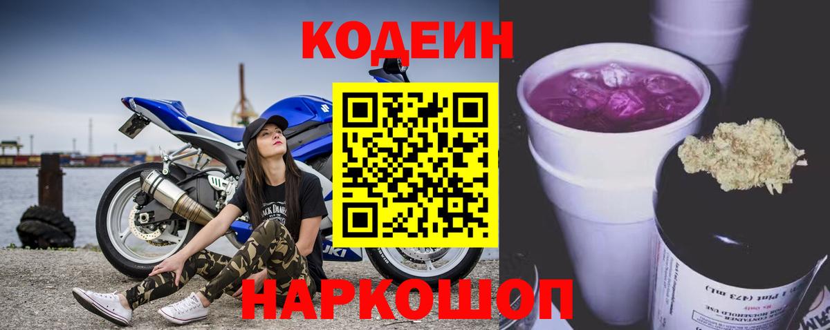 Кодеиновый сироп Lean напиток Lean (лин)  Кодеин Purple Drank  Вход с VPN  Мурино 